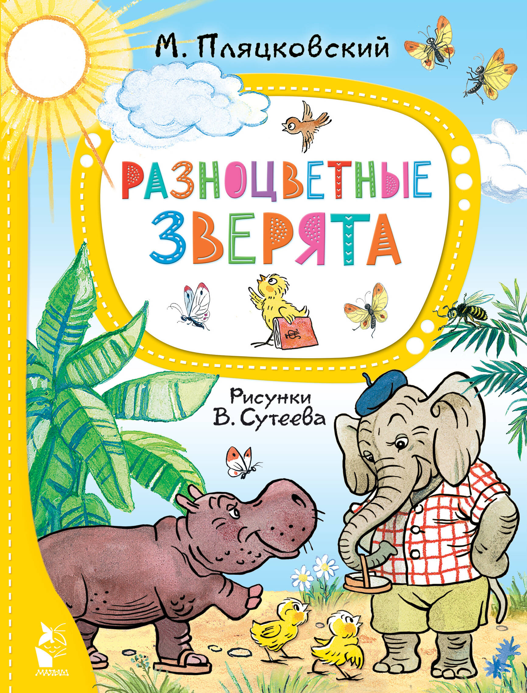 Пляцковский Михаил Спартакович Разноцветные зверята. Рисунки В. Сутеева - страница 0