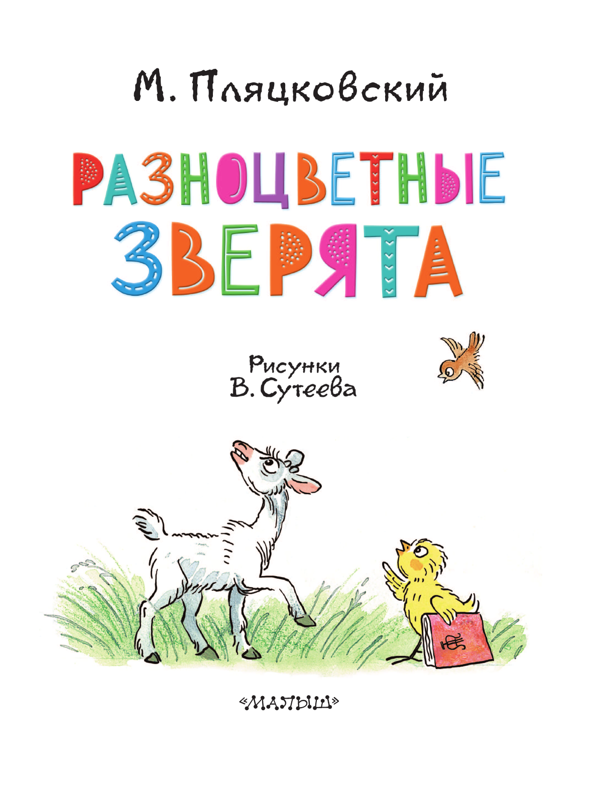 Пляцковский Михаил Спартакович Разноцветные зверята. Рисунки В. Сутеева - страница 4