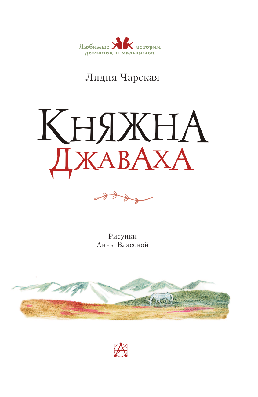 Чарская Лидия Алексеевна Княжна Джаваха - страница 4