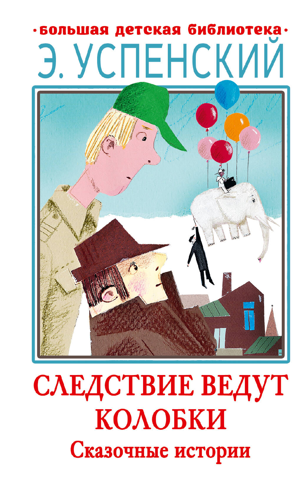 Успенский Эдуард Николаевич Следствие ведут Колобки. Сказочные истории - страница 0