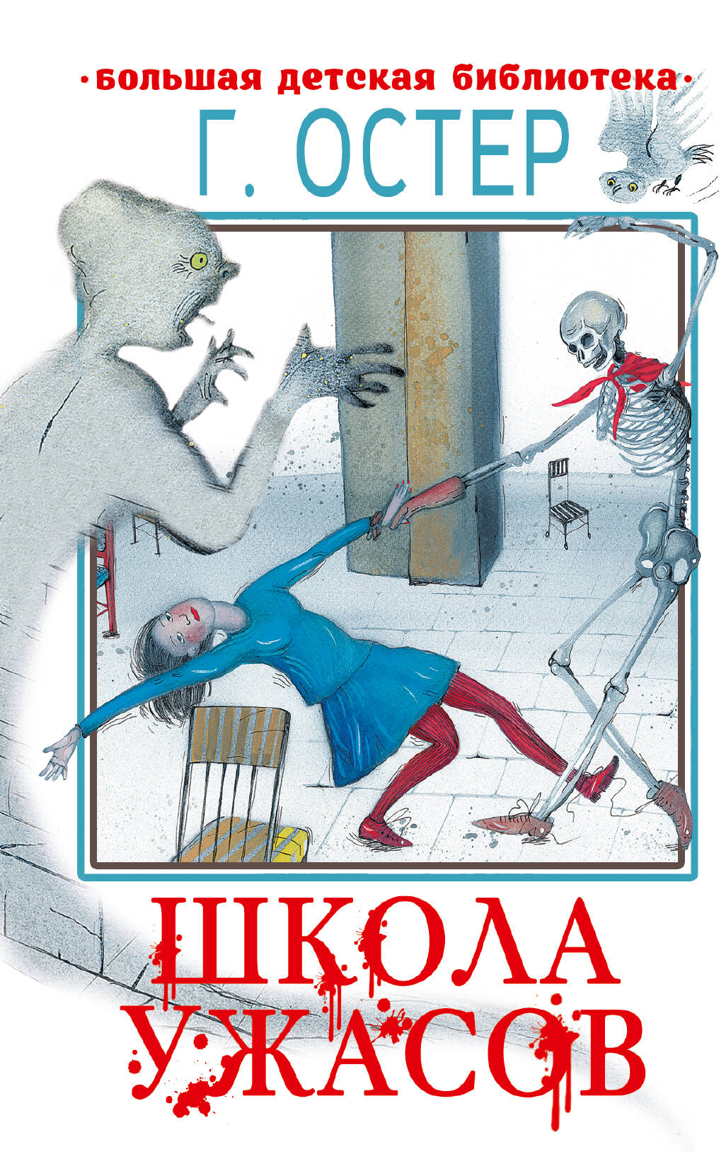 Остер Григорий Бенционович Школа ужасов - страница 0