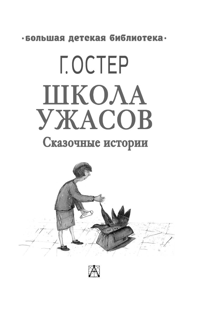 Остер Григорий Бенционович Школа ужасов - страница 4