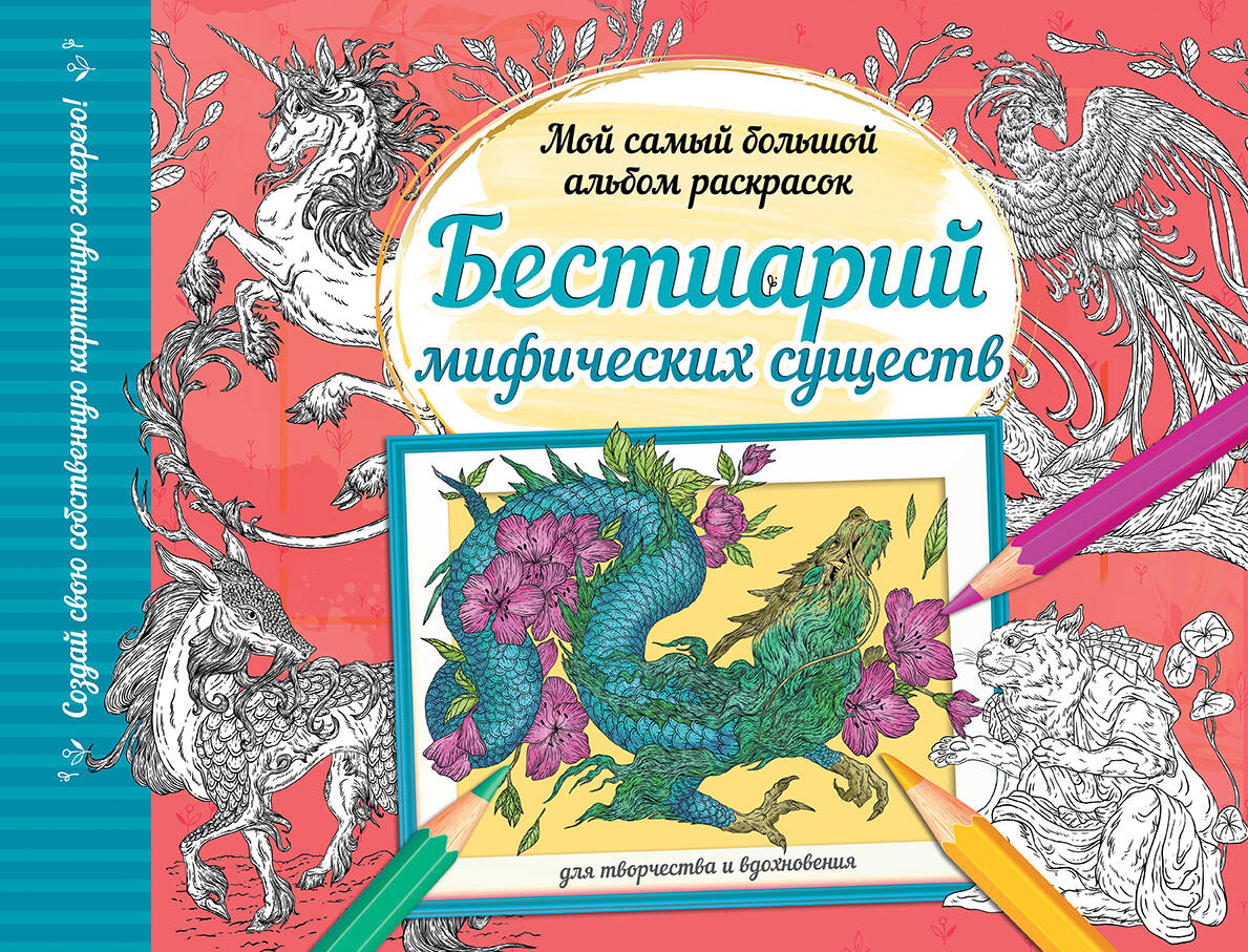  Бестиарий мифических существ - страница 0