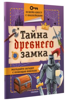 Тайна древнего замка