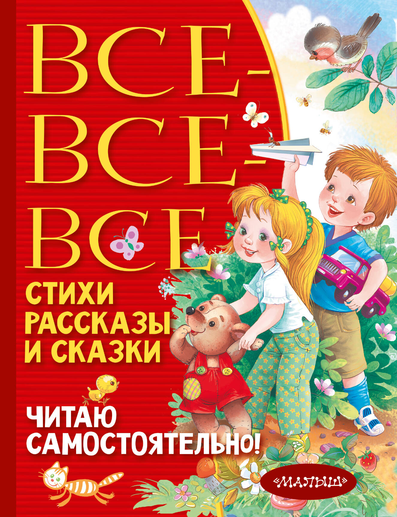 Барто Агния Львовна, Михалков Сергей Владимирович, Успенский Эдуард Николаевич, Драгунский Виктор Юзефович, Бианки Виталий Валентинович, Пришвин Михаил Михайлович Все-все-все стихи, рассказы и сказки. Читаю самостоятельно! - страница 0