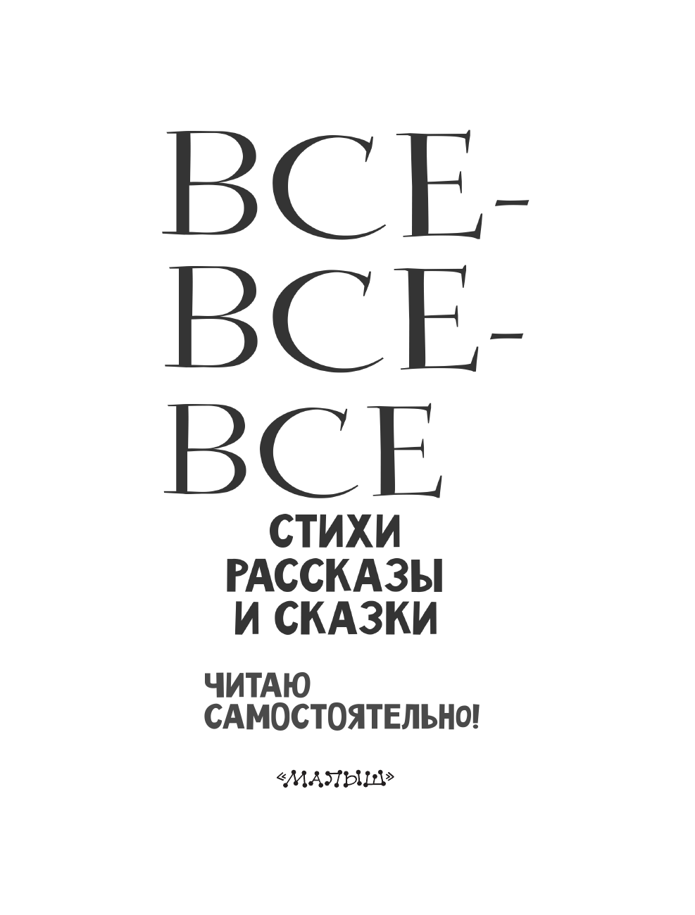 Барто Агния Львовна, Михалков Сергей Владимирович, Успенский Эдуард Николаевич, Драгунский Виктор Юзефович, Бианки Виталий Валентинович, Пришвин Михаил Михайлович Все-все-все стихи, рассказы и сказки. Читаю самостоятельно! - страница 4