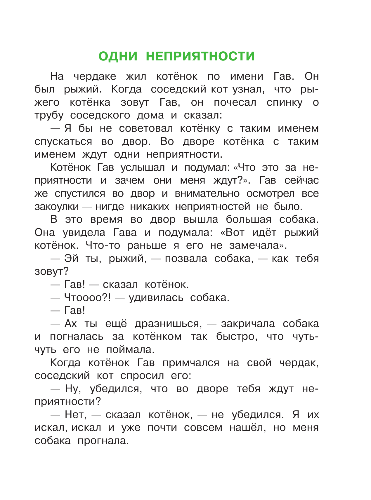 Остер Григорий Бенционович Котёнок по имени Гав. Рис. В.Сутеева - страница 1