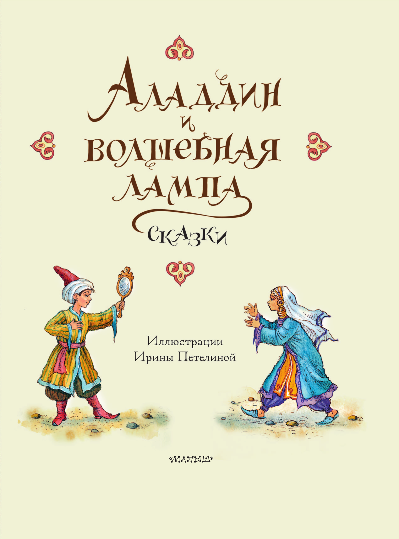 Салье Михаил Александрович Аладдин и волшебная лампа. Сказки - страница 4