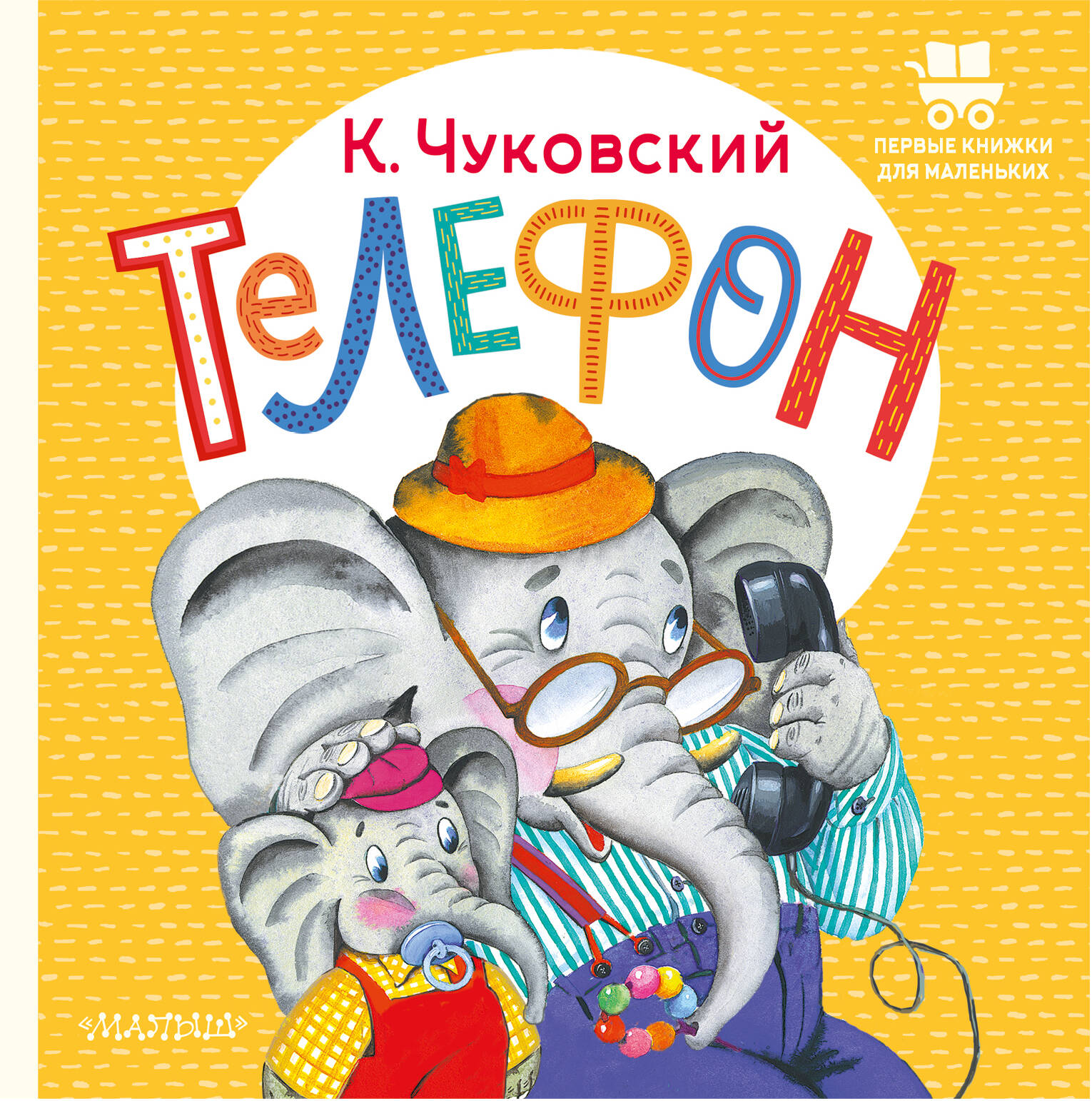 Чуковский Корней Иванович Телефон - страница 0