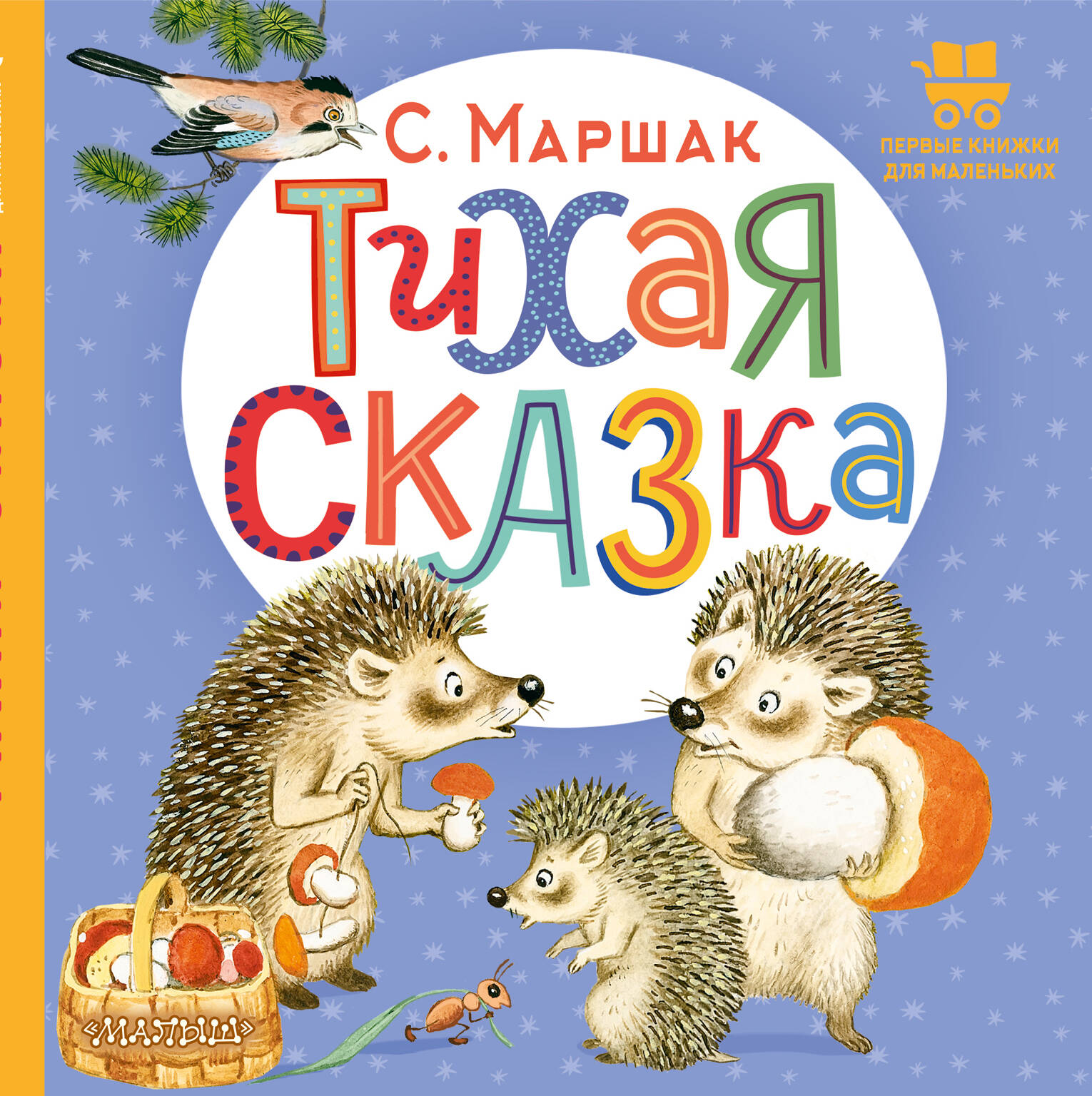 Маршак Самуил Яковлевич Тихая сказка - страница 0