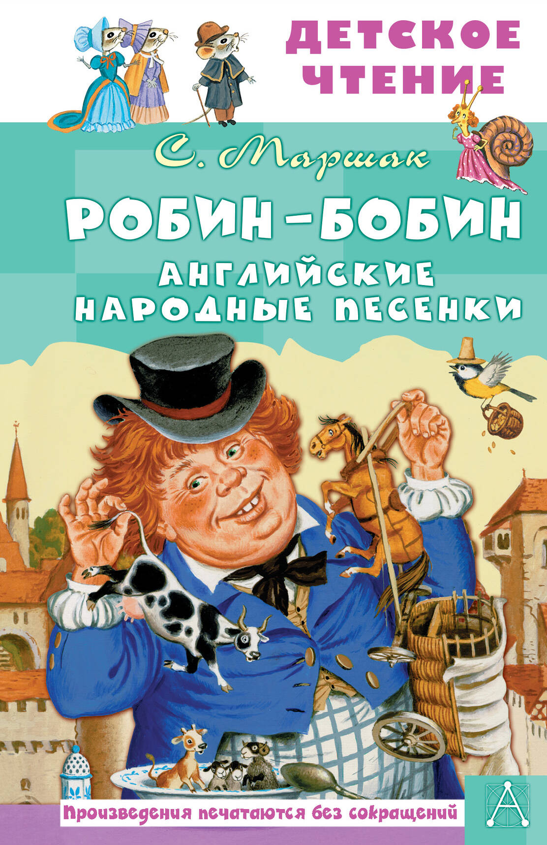 Маршак Самуил Яковлевич Робин-Бобин. Английские народные песенки - страница 0