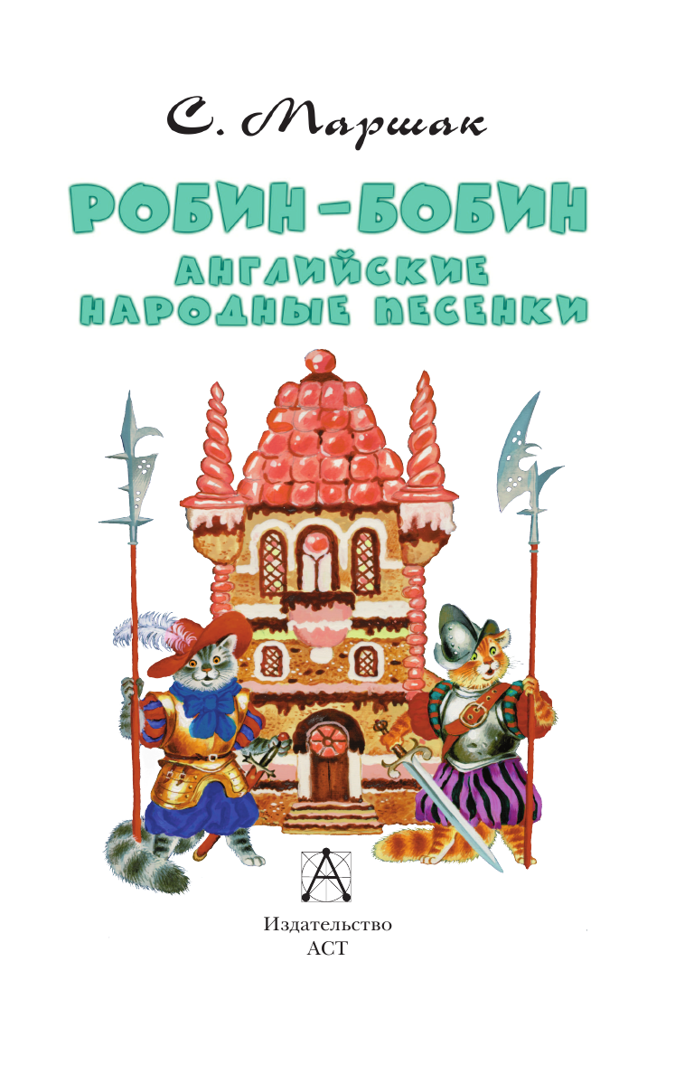 Маршак Самуил Яковлевич Робин-Бобин. Английские народные песенки - страница 4