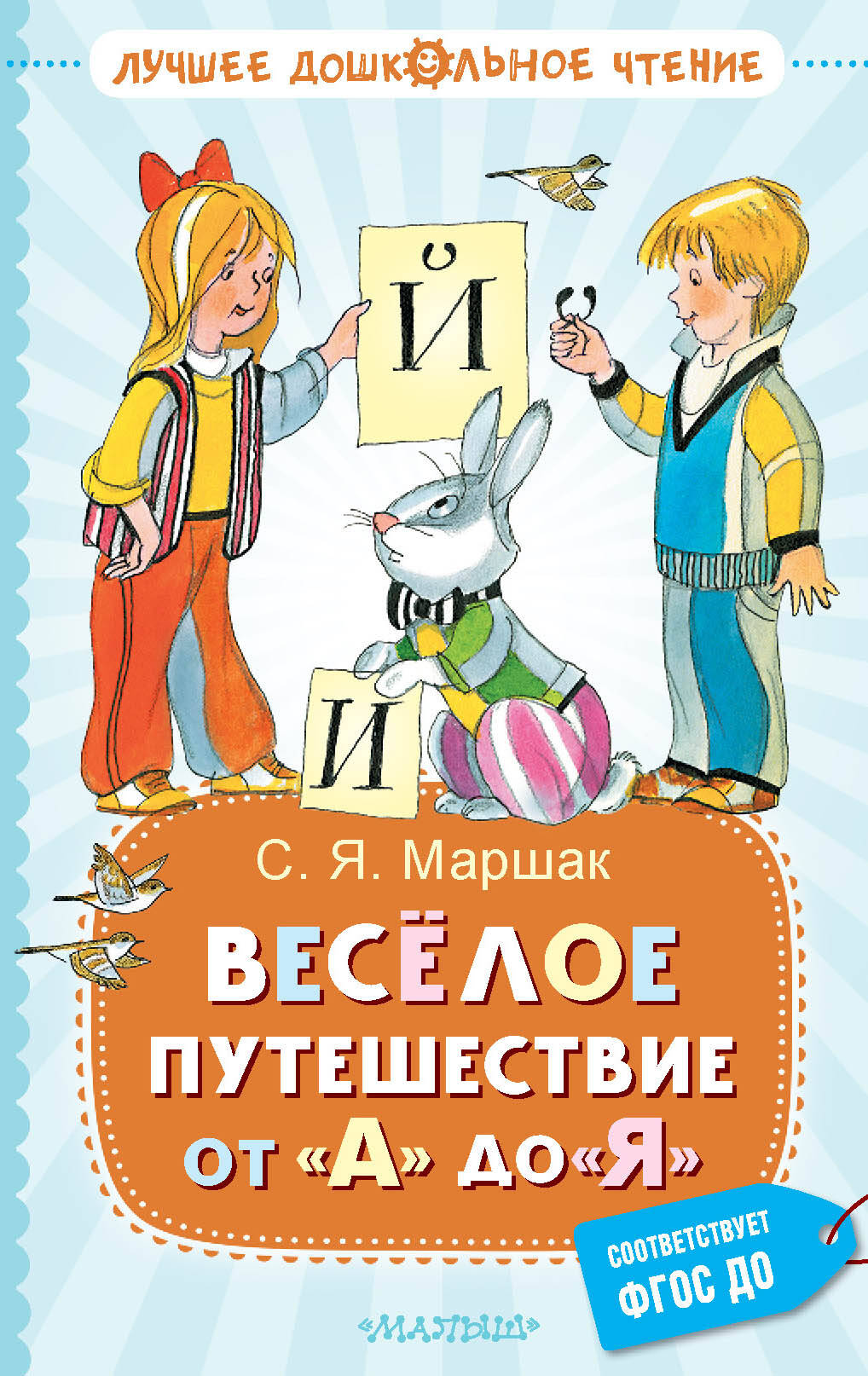 Маршак Самуил Яковлевич Весёлое путешествие от А до Я. Стихи - страница 0