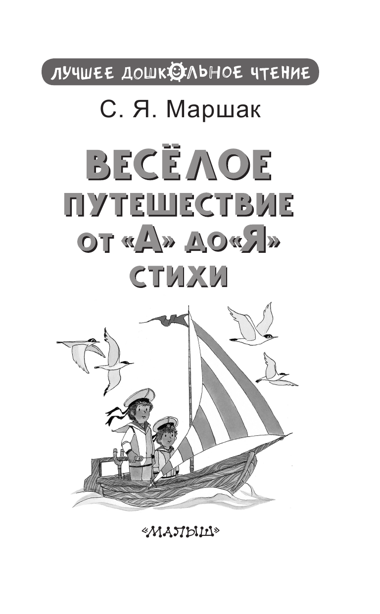 Маршак Самуил Яковлевич Весёлое путешествие от А до Я. Стихи - страница 4