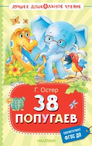 Остер Григорий Бенционович — 38 попугаев