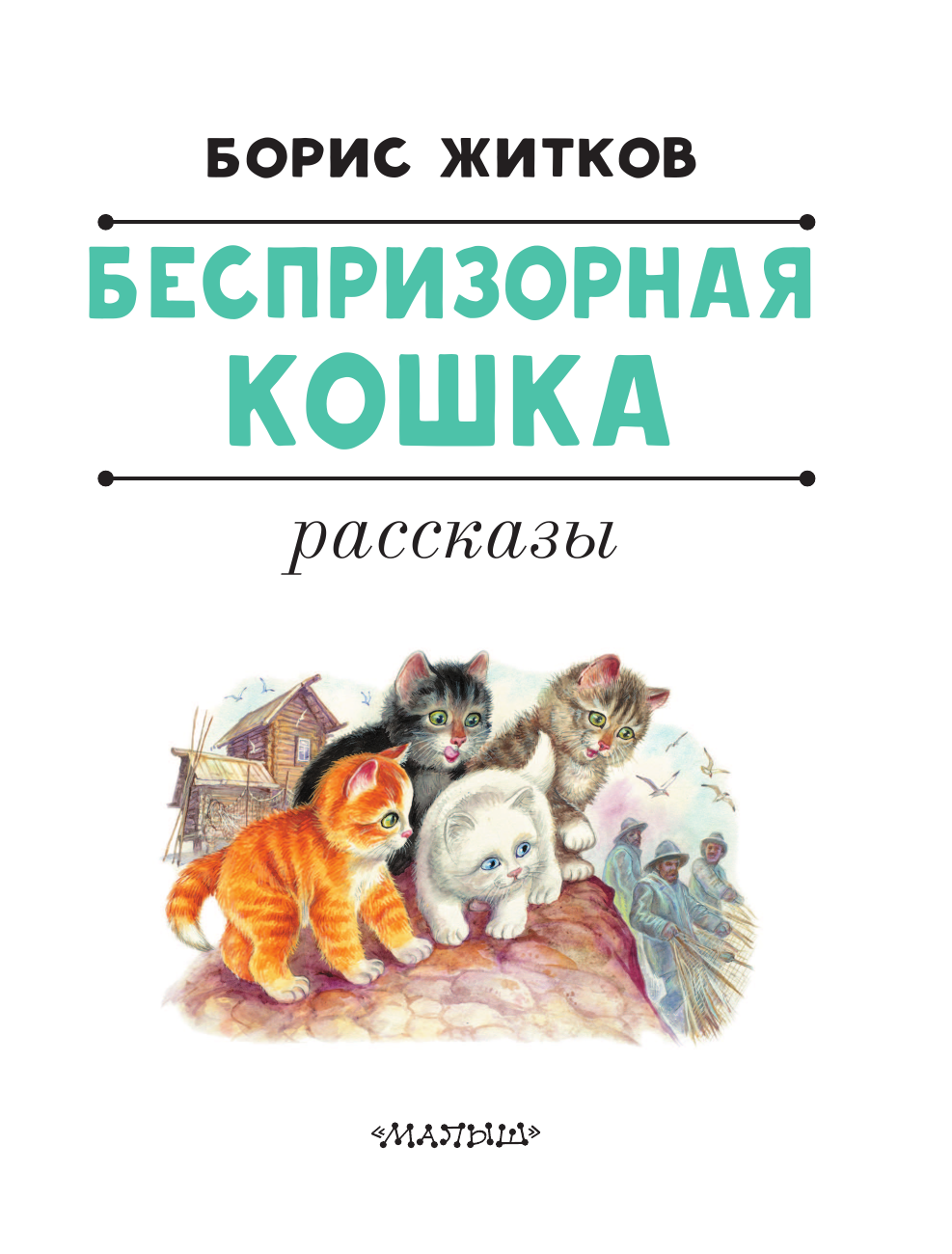 Житков Борис Степанович Беспризорная кошка - страница 4