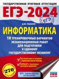 ЕГЭ-2024. Информатика (60х84/8) 10 тренировочных вариантов экзаменационных работ для подготовки к единому государственному экзамену