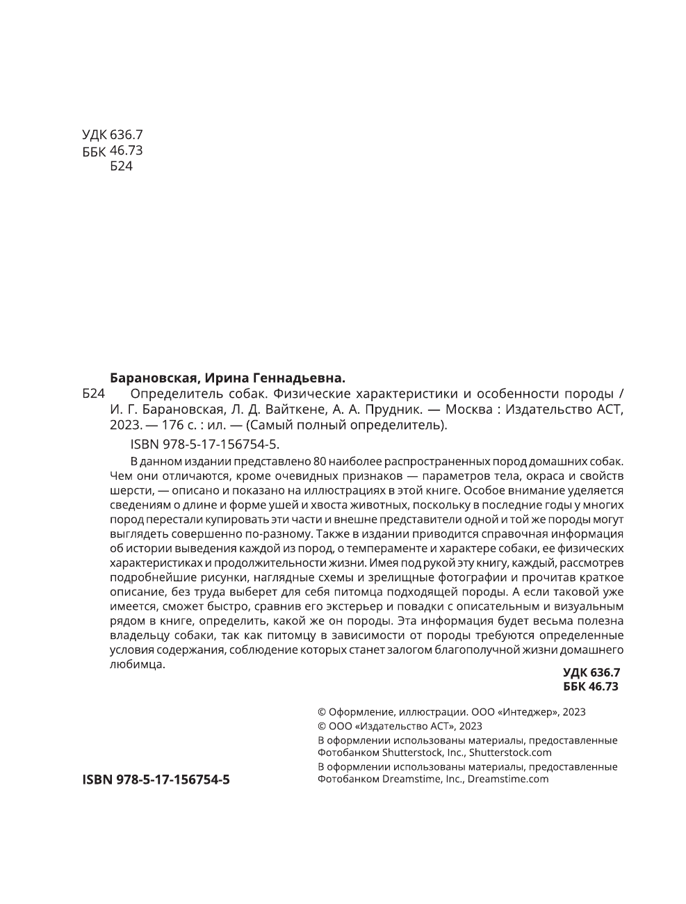 Барановская Ирина Геннадьевна Определитель собак. Физические характеристики и особеннности породы - страница 1