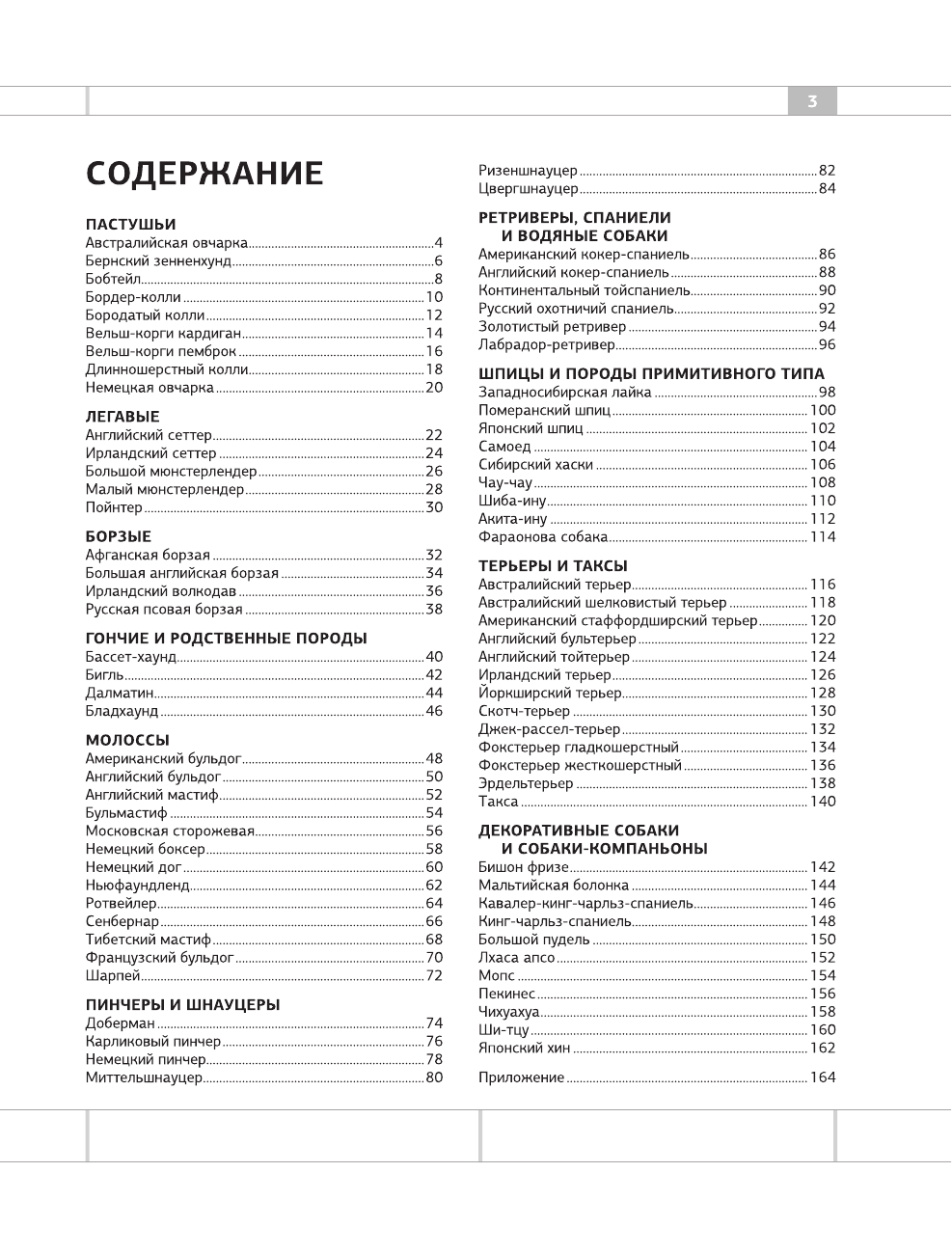 Барановская Ирина Геннадьевна Определитель собак. Физические характеристики и особеннности породы - страница 2