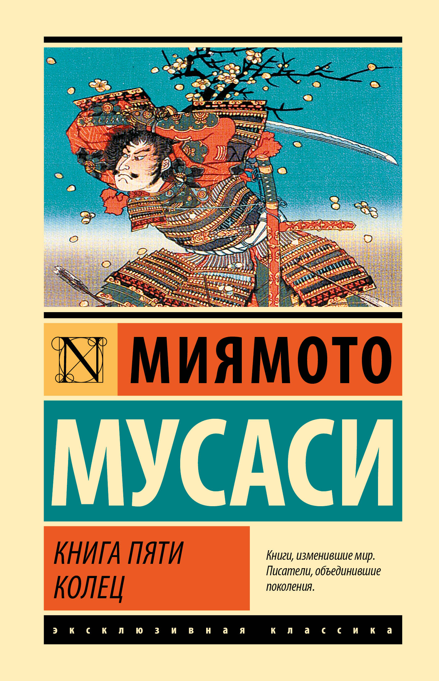 Миямото Мусаси Книга пяти колец - страница 0