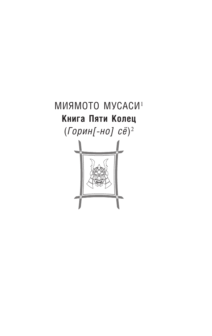 Миямото Мусаси Книга пяти колец - страница 3