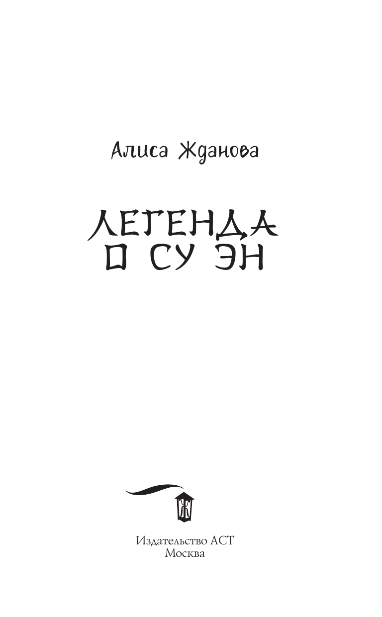 Жданова Алиса  Легенда о Су Эн - страница 1