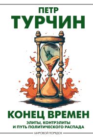 Турчин Пётр Валентинович — Конец времен
