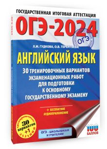 ОГЭ-2024. Английский язык (60x84/8). 30 тренировочных вариантов экзаменационных работ для подготовки к основному государственному экзамену