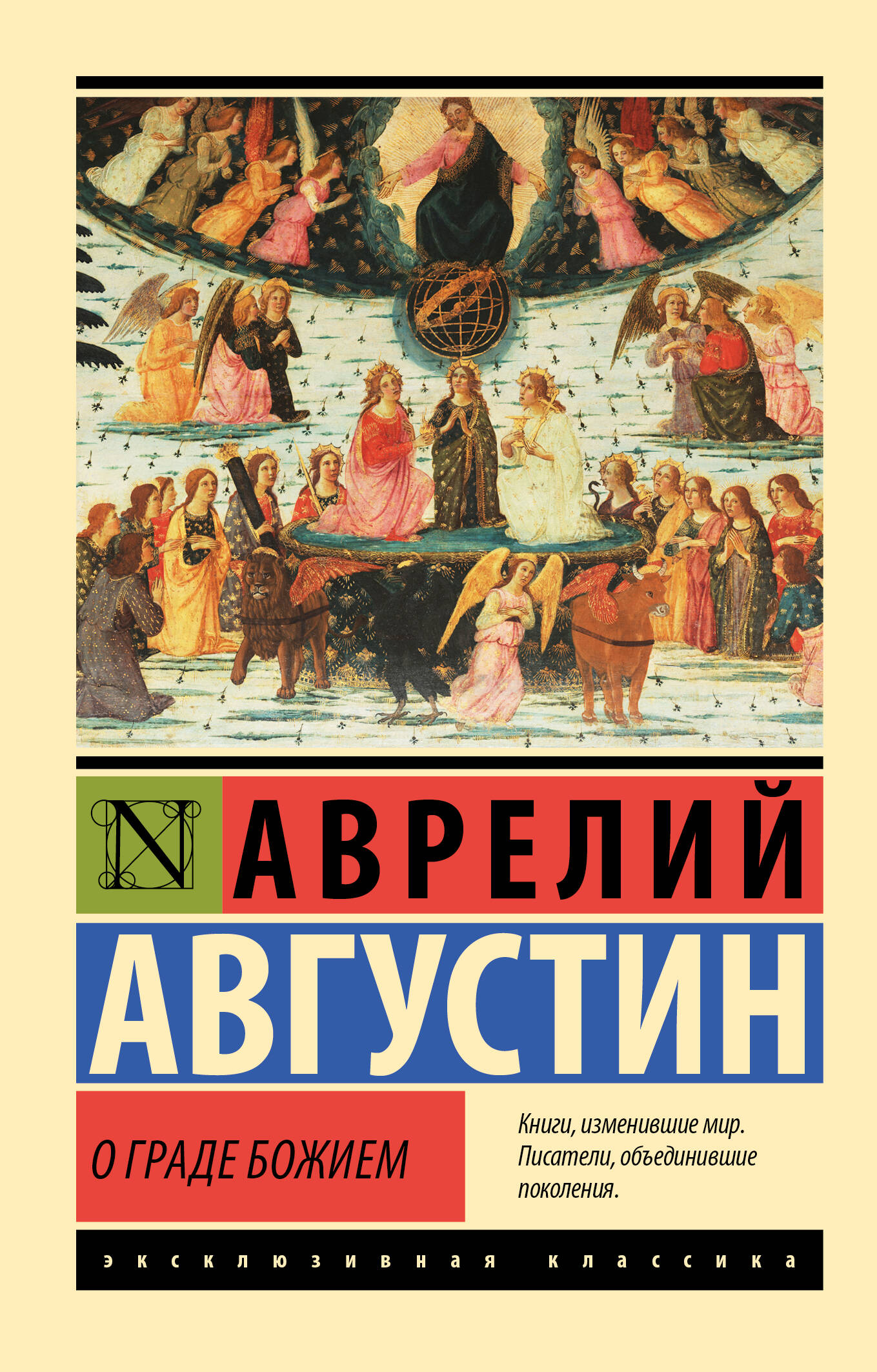 Августин Аврелий О граде Божием - страница 0
