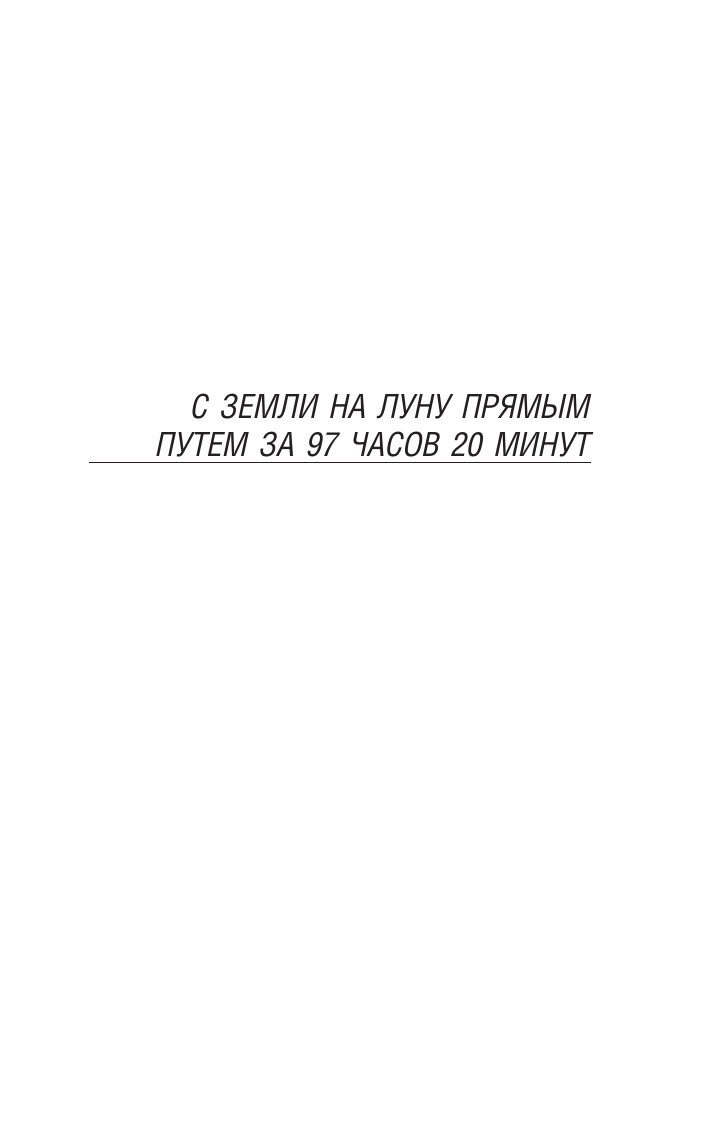 Верн Жюль С Земли на Луну. Вокруг Луны - страница 4