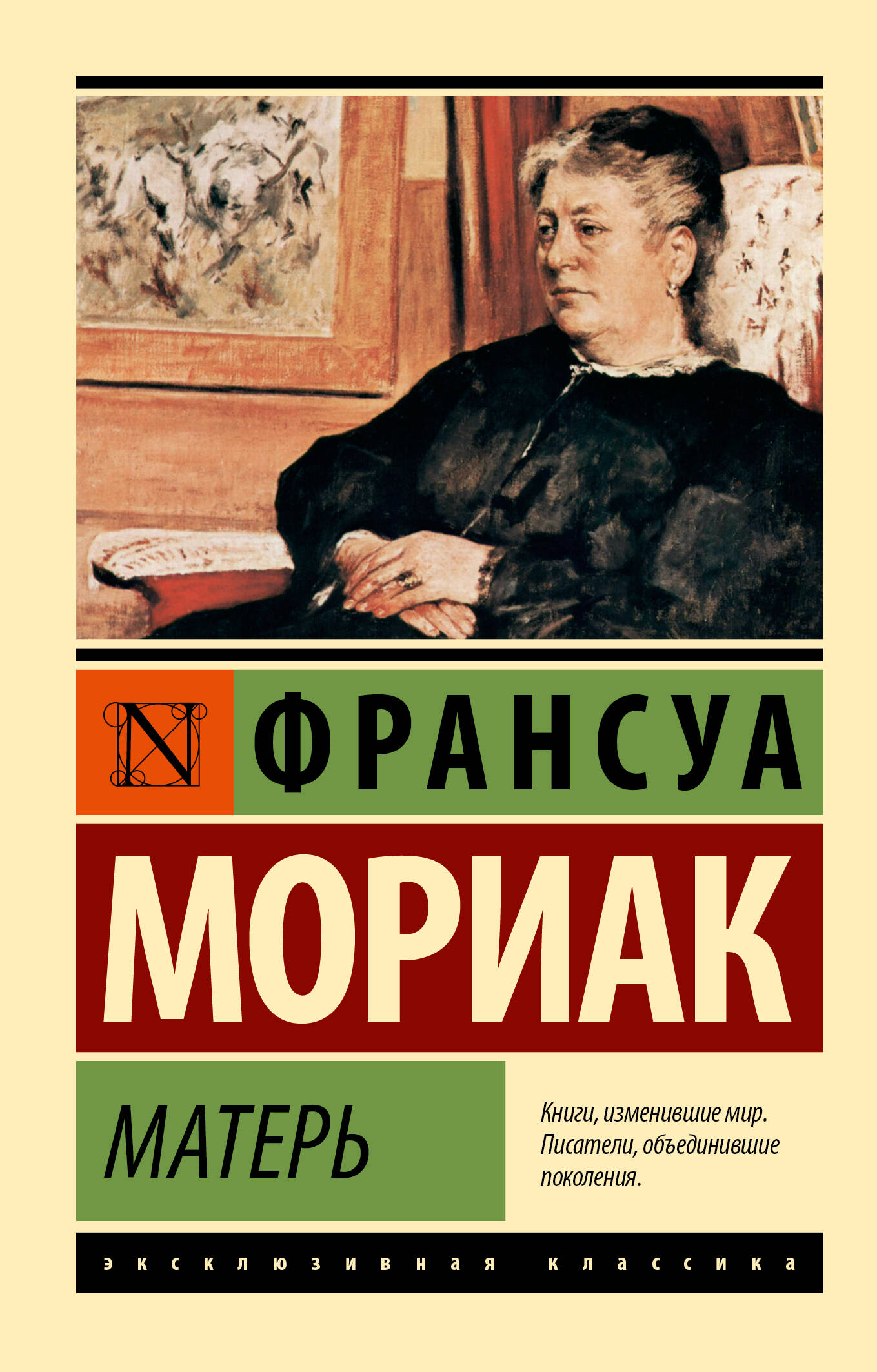 Мориак Франсуа Матерь - страница 0