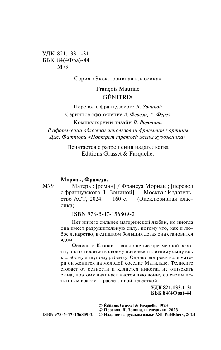 Мориак Франсуа Матерь - страница 3