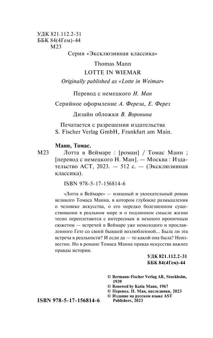 Манн Томас Лотта в Веймаре - страница 3