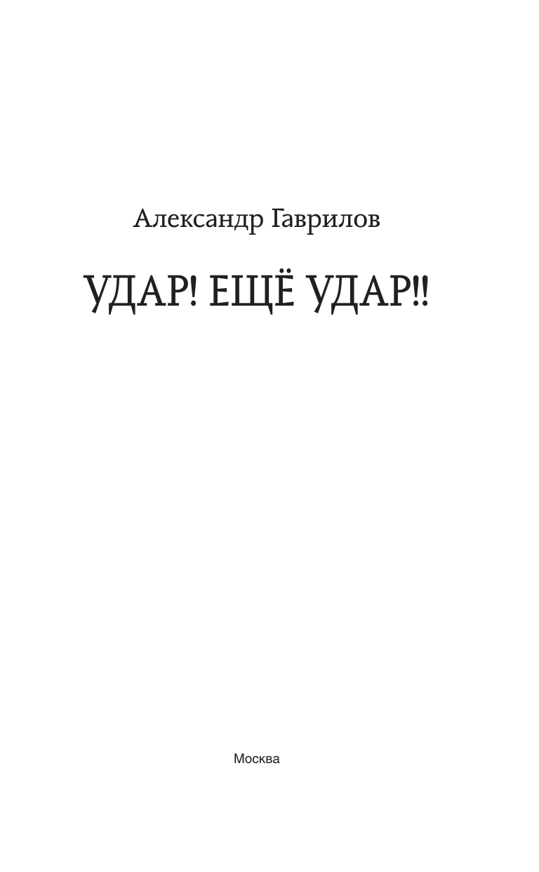 Гаврилов Александр Васильевич Удар! Ещё Удар!! - страница 3