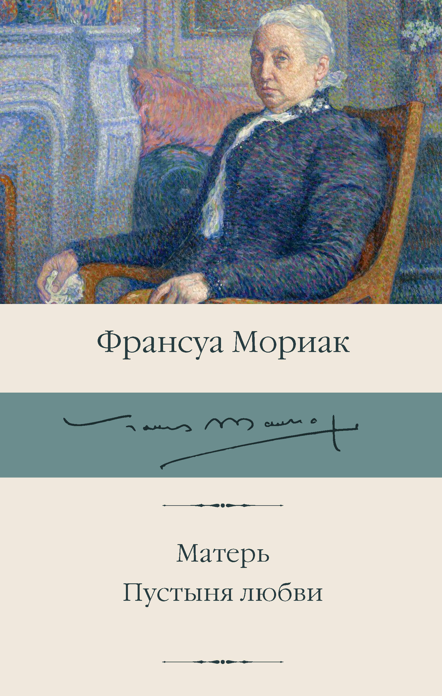 Мориак Франсуа Матерь. Пустыня любви - страница 0