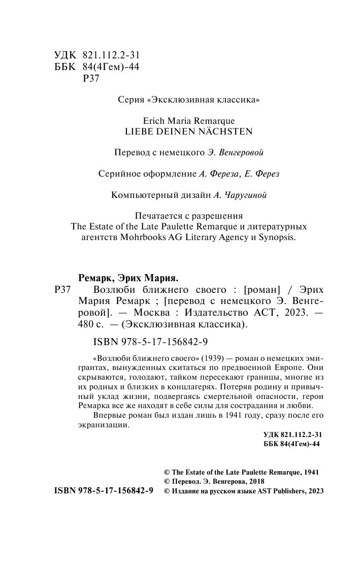 Ремарк Эрих Мария Возлюби ближнего своего - страница 3