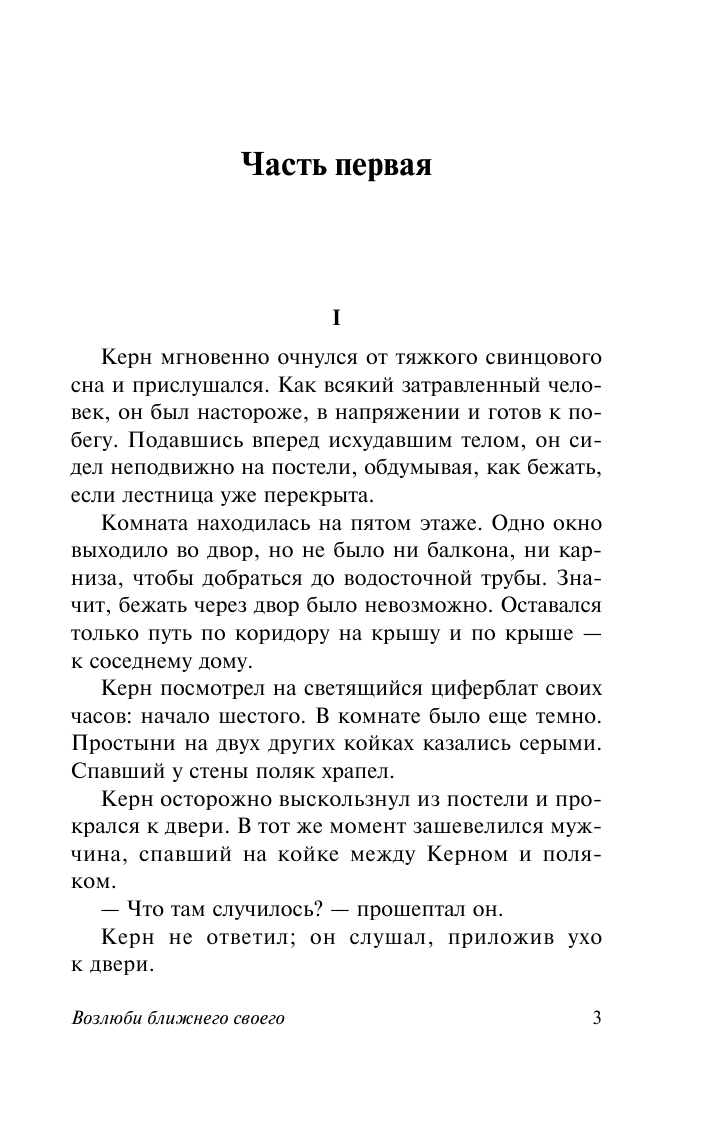 Ремарк Эрих Мария Возлюби ближнего своего - страница 4