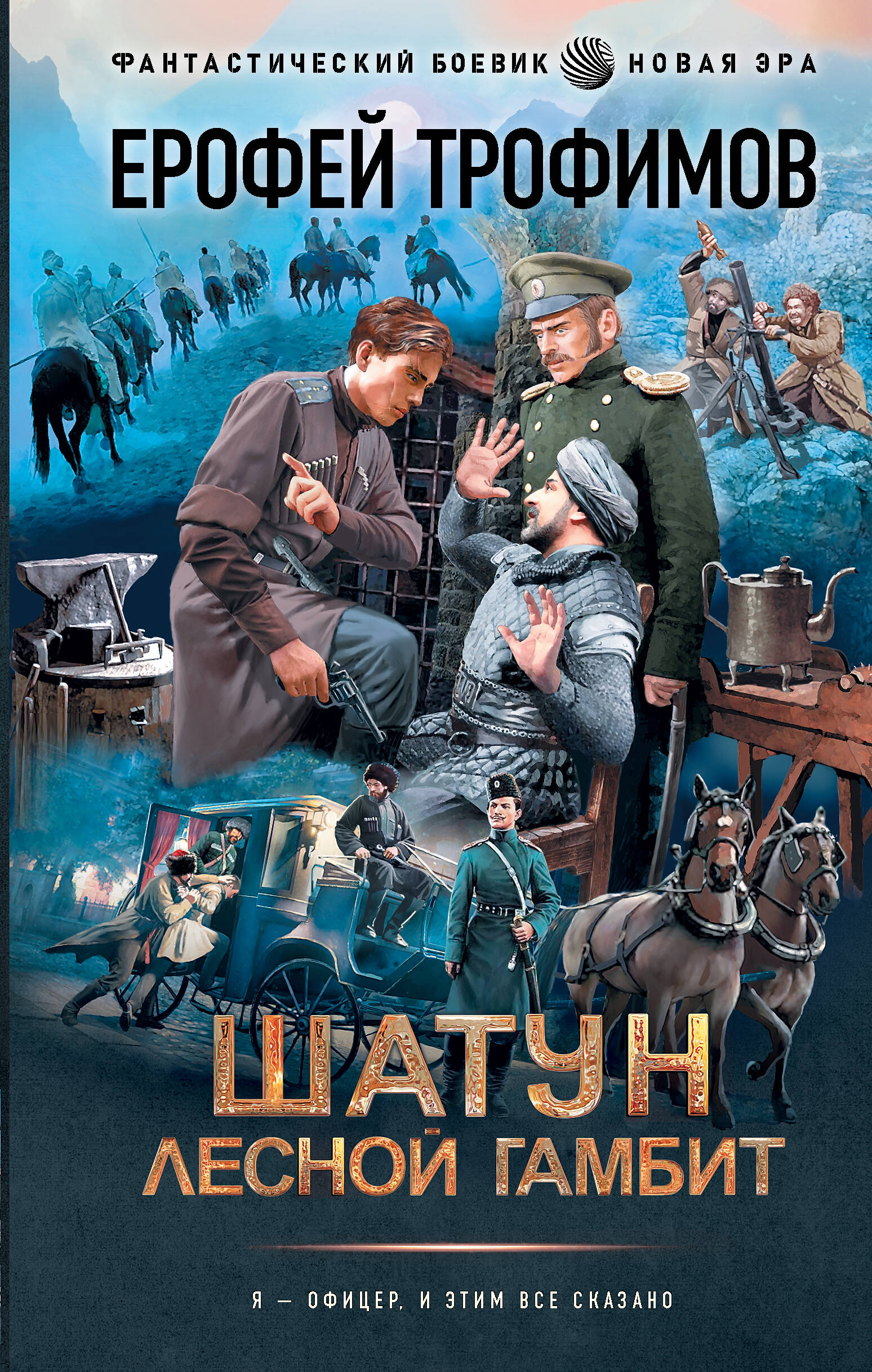 Трофимов Ерофей  Шатун. Лесной гамбит - страница 0