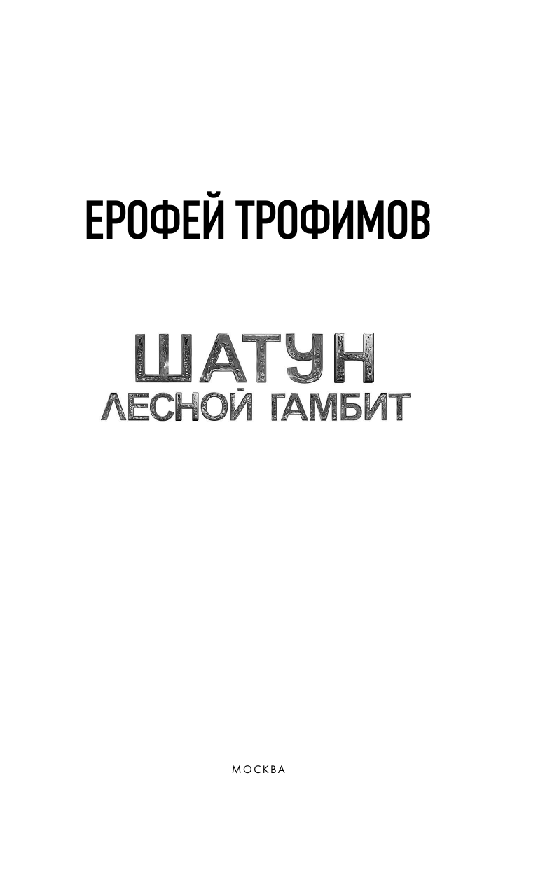 Трофимов Ерофей  Шатун. Лесной гамбит - страница 4