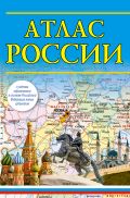 Атлас России (в новых границах)