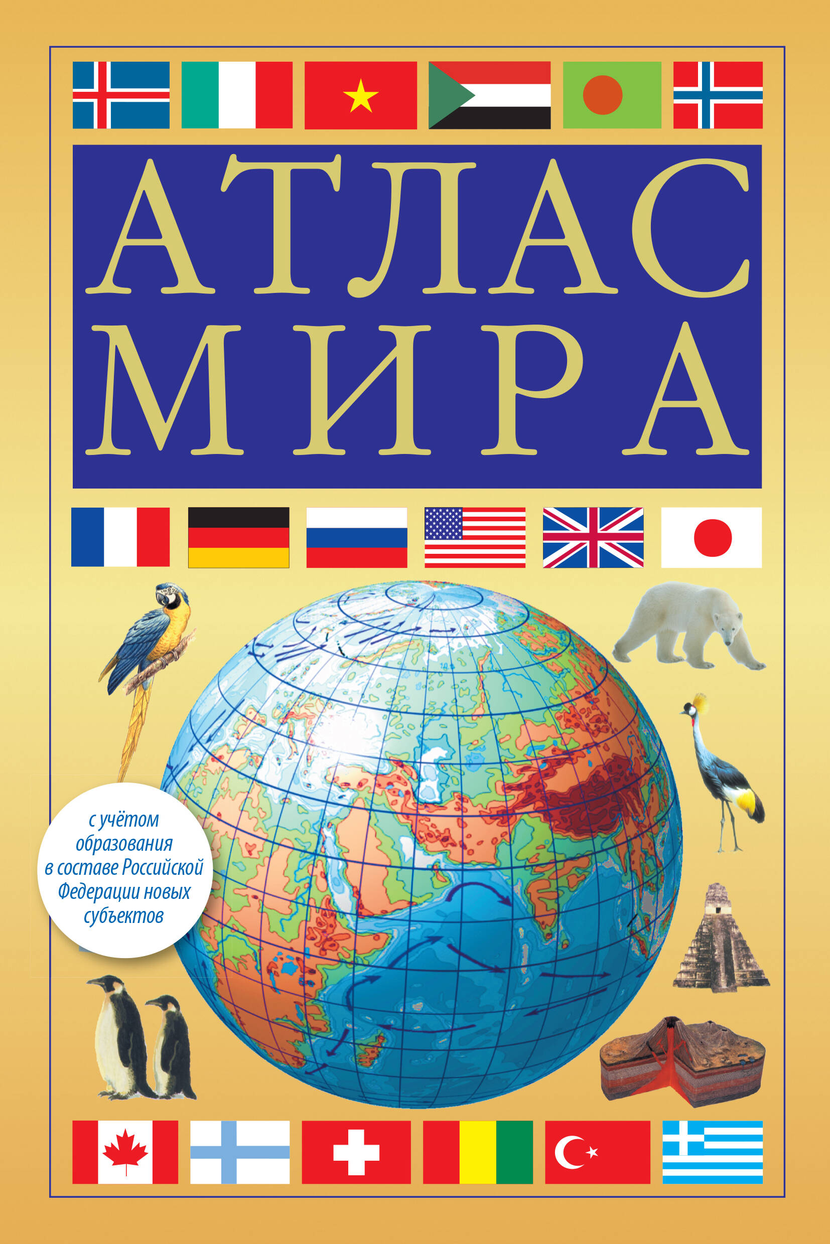  Атлас мира (желтый) (в новых границах) - страница 0