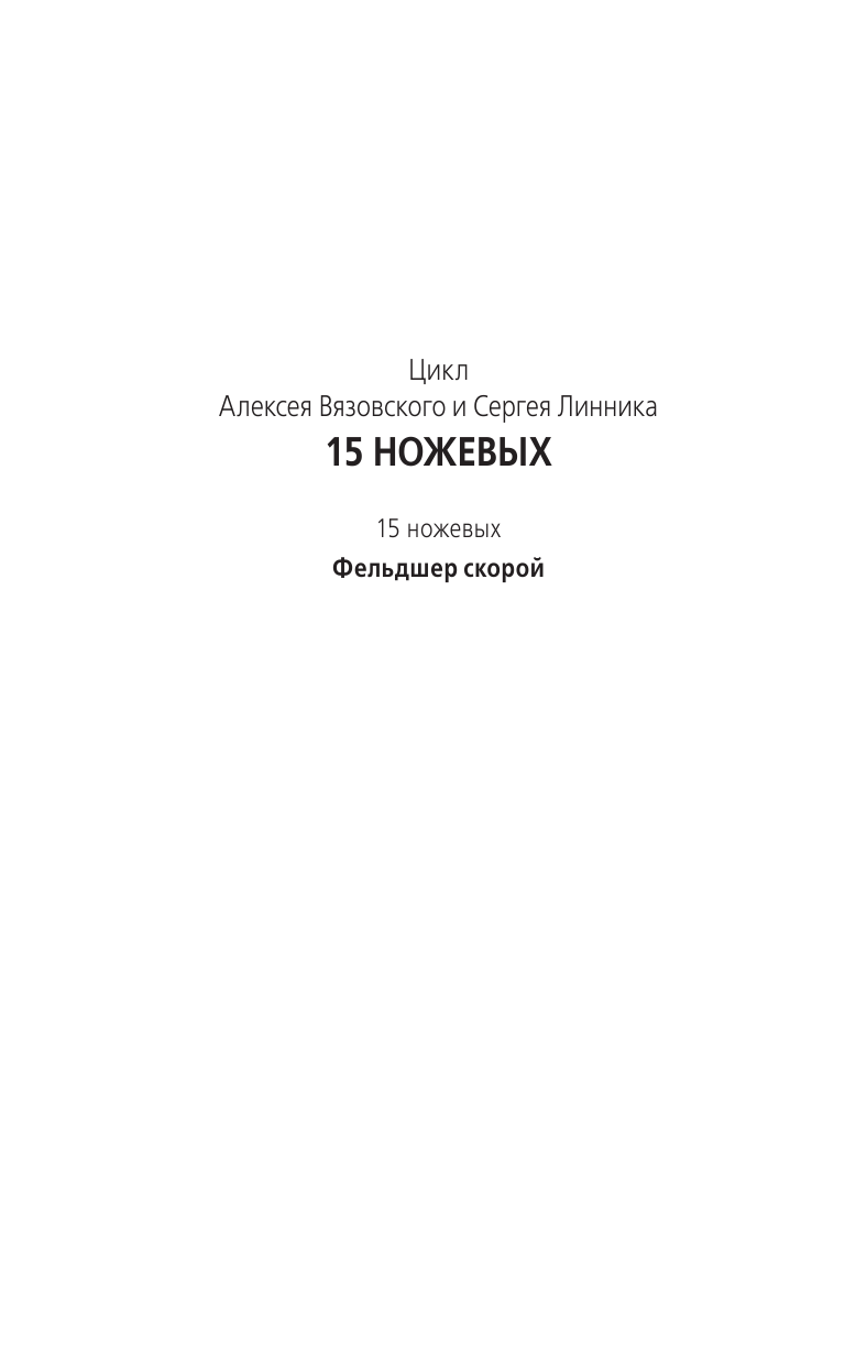 Вязовский Алексей Викторович, Линник Сергей Владимирович Фельдшер скорой - страница 3