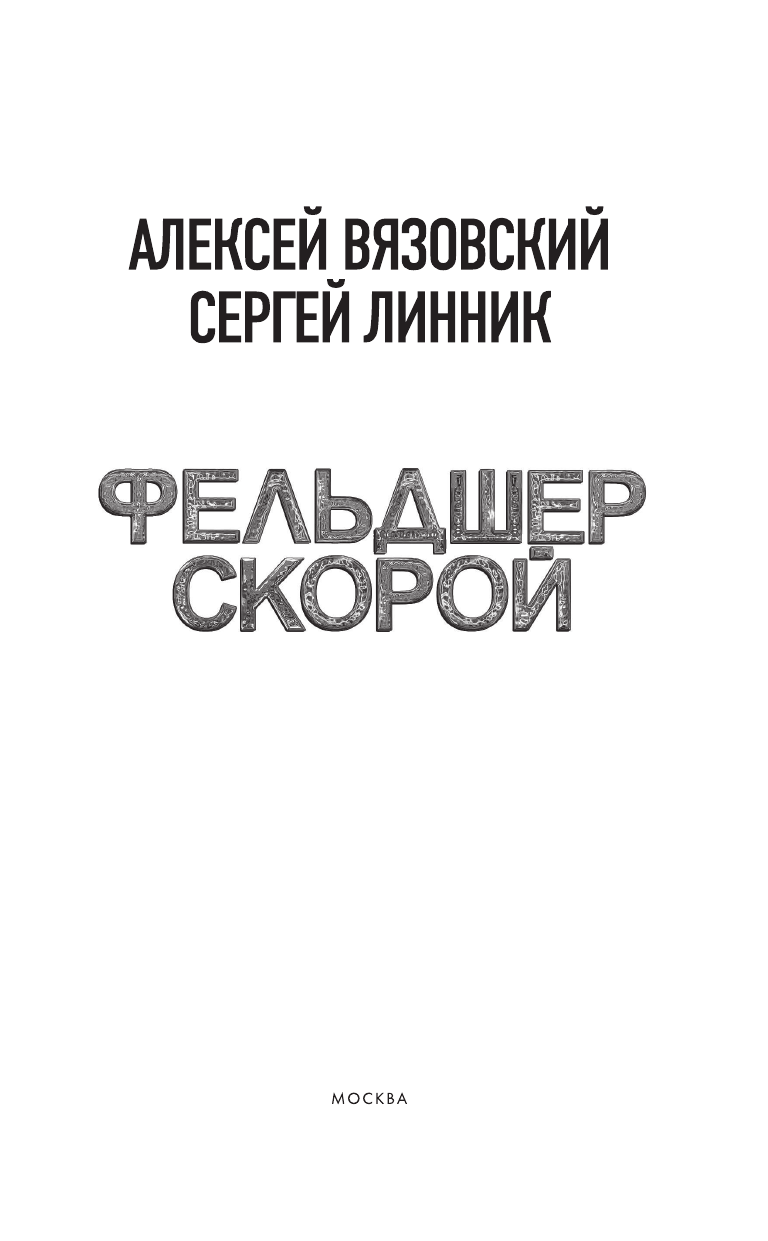 Вязовский Алексей Викторович, Линник Сергей Владимирович Фельдшер скорой - страница 4
