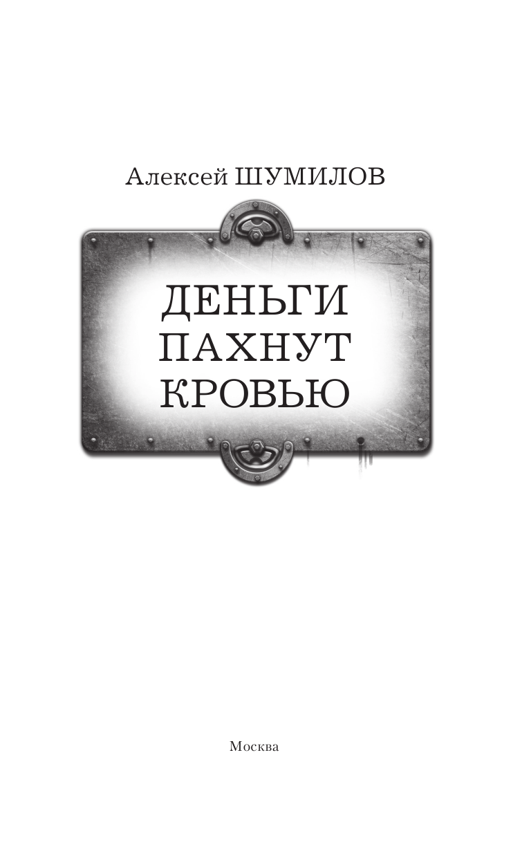 Шумилов Алексей  Деньги пахнут кровью - страница 4