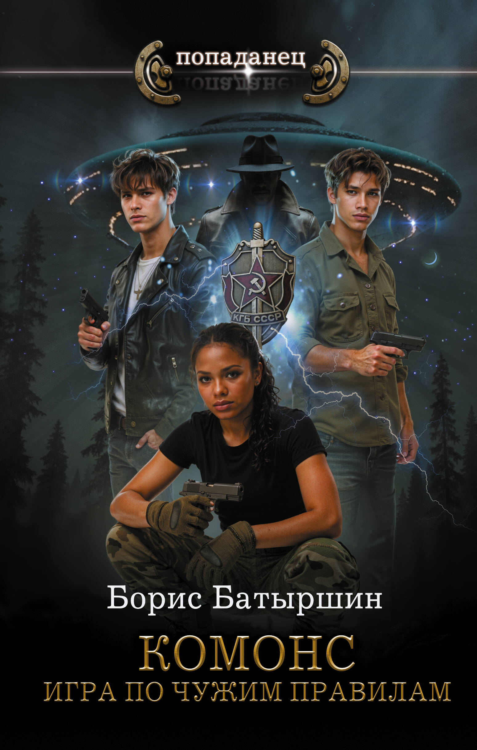 Батыршин Борис Борисович КОМОНС. Игра по чужим правилам - страница 0