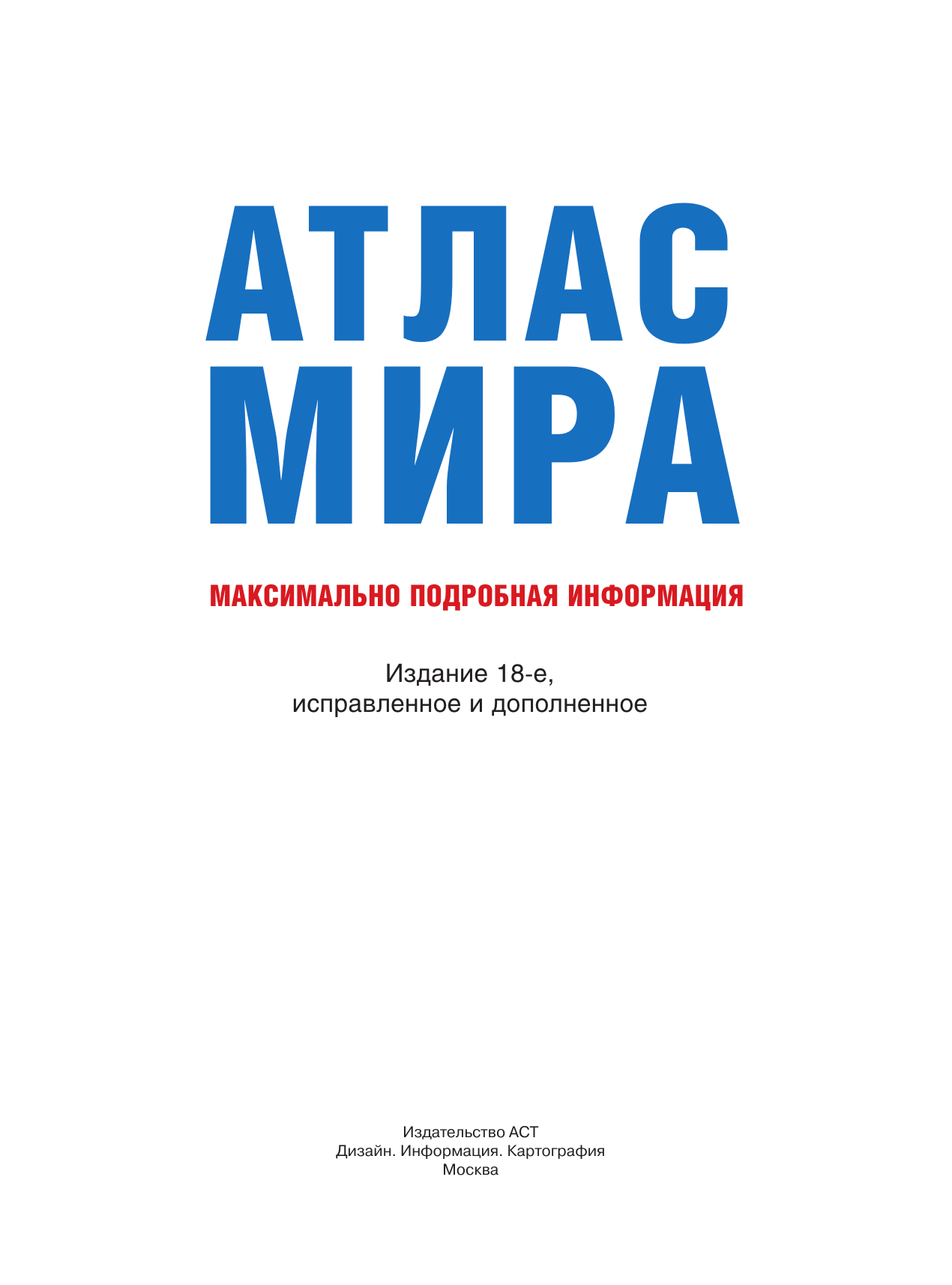  Атлас мира. Максимально подробная информация (бел.) (в новых границах) - страница 2