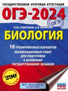 ОГЭ-2024. Биология (60x84/8). 10 тренировочных вариантов экзаменационных работ для подготовки к основному государственному экзамену