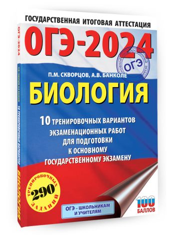 ОГЭ-2024. Биология (60x84/8). 10 тренировочных вариантов экзаменационных работ для подготовки к основному государственному экзамену