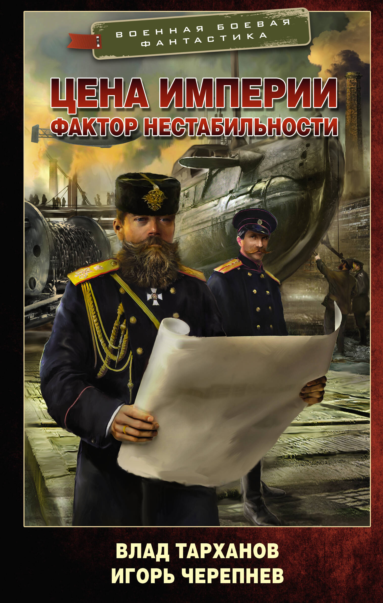 Тарханов Влад , Черепнев Игорь Аркадьевич Цена империи. Фактор нестабильности - страница 0