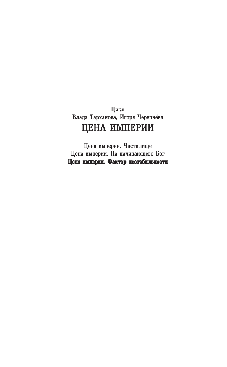 Тарханов Влад , Черепнев Игорь Аркадьевич Цена империи. Фактор нестабильности - страница 3